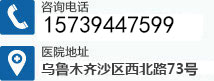 新疆白癜风医院_新疆白癜风专科医院_乌鲁木齐新军都白癜风医院电话以及来院路线